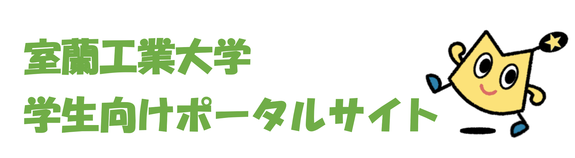 室蘭工業大学学生向けポータルサイト