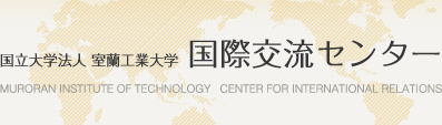 国立大学法人 室蘭工業大学 国際交流センター