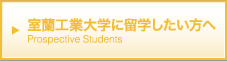 室蘭工業大学に留学したい方へ Prospective Students