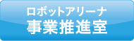 ロボットアリーナ事業推進室
